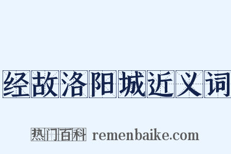 经故洛阳城近义词是什么意思的图片